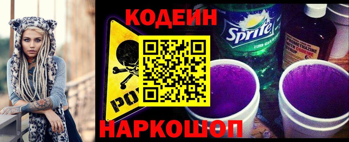 Кодеиновый сироп Lean Purple Drank Амурск